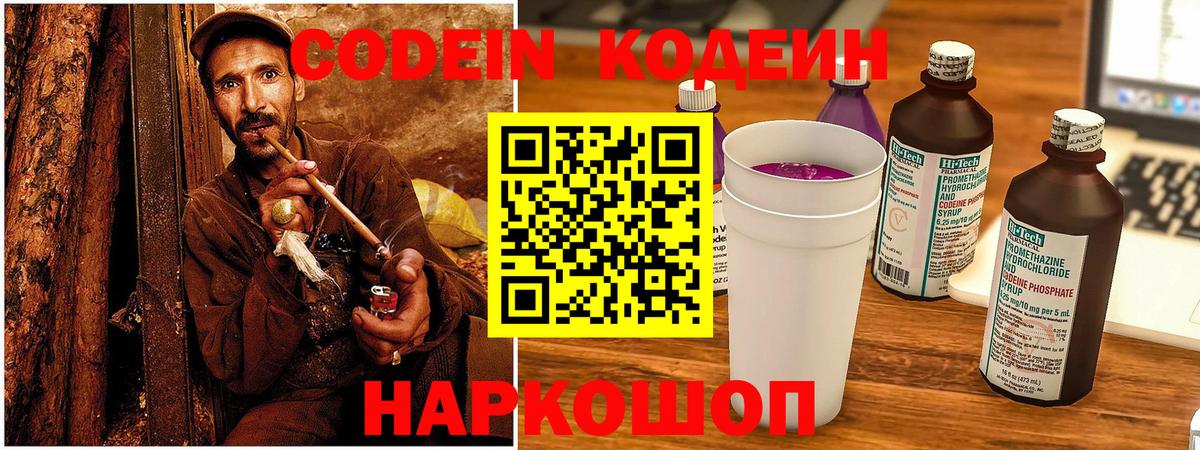 Кодеиновый сироп Lean напиток Lean (лин)  Кодеин Purple Drank  Ялта  Вход с VPN 